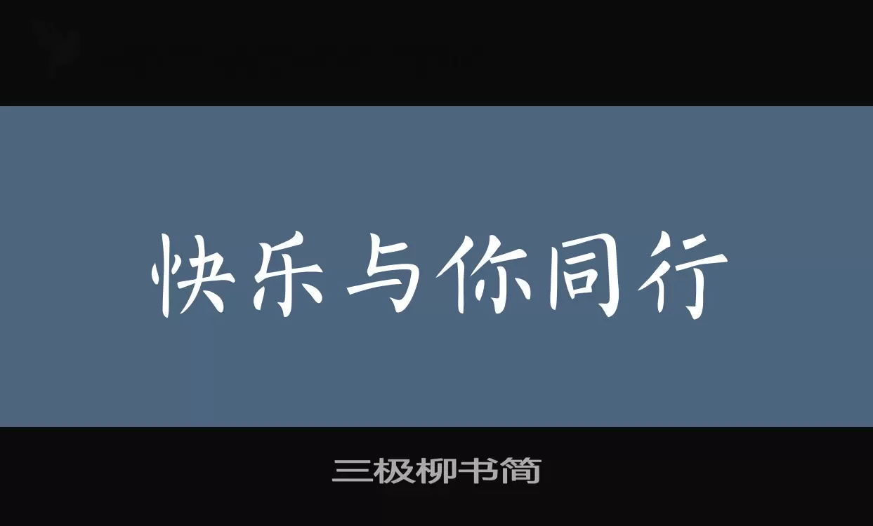 三极柳书简字体文件