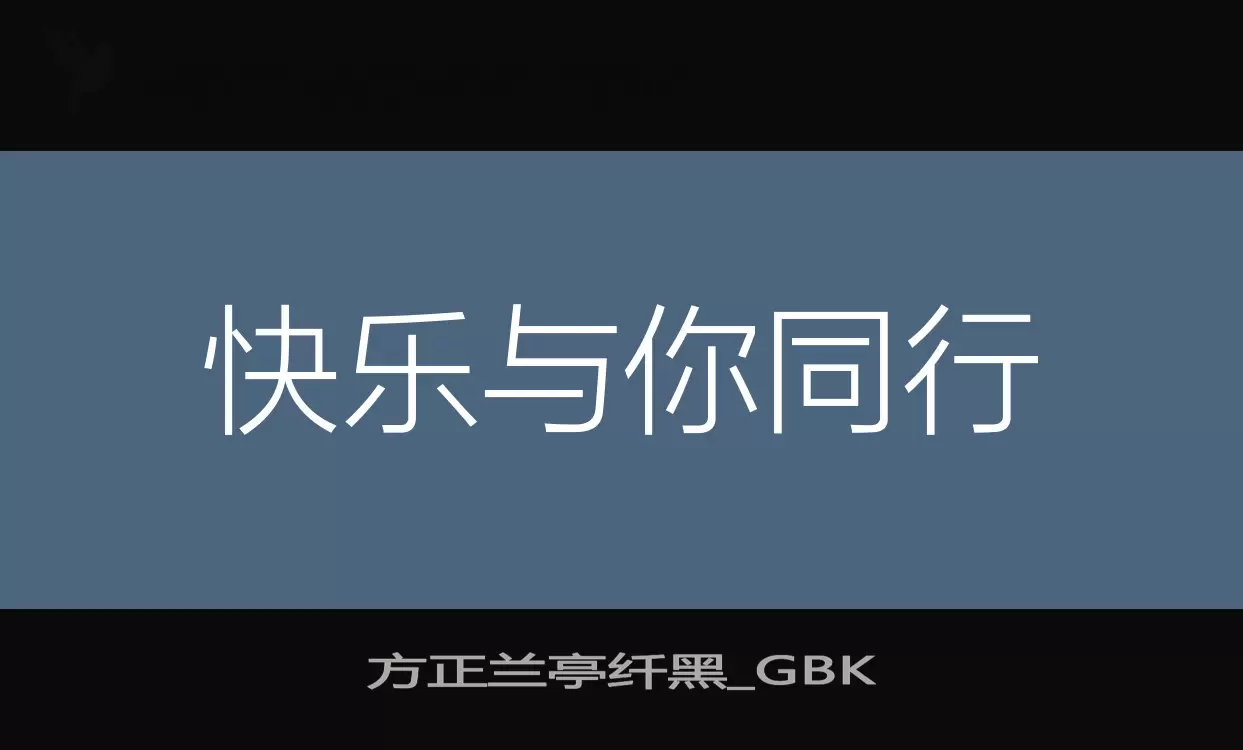 方正兰亭纤黑_GBK字体文件