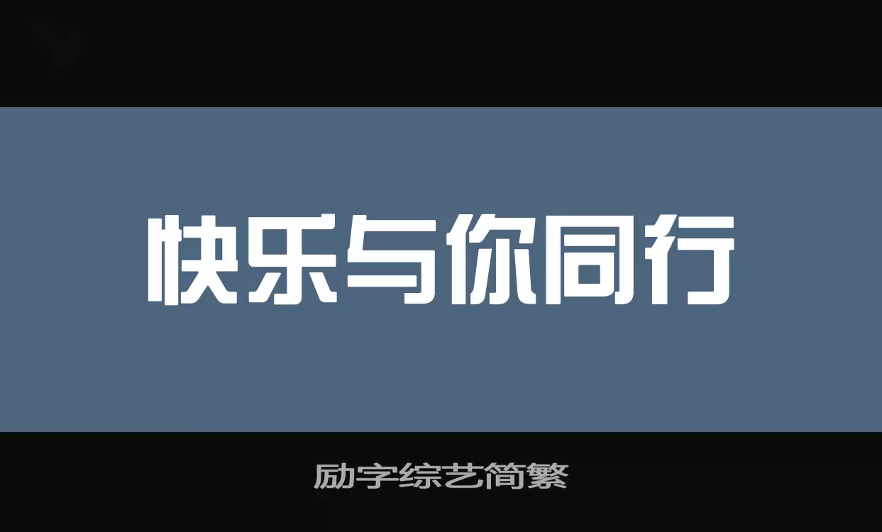 励字综艺简繁字体文件