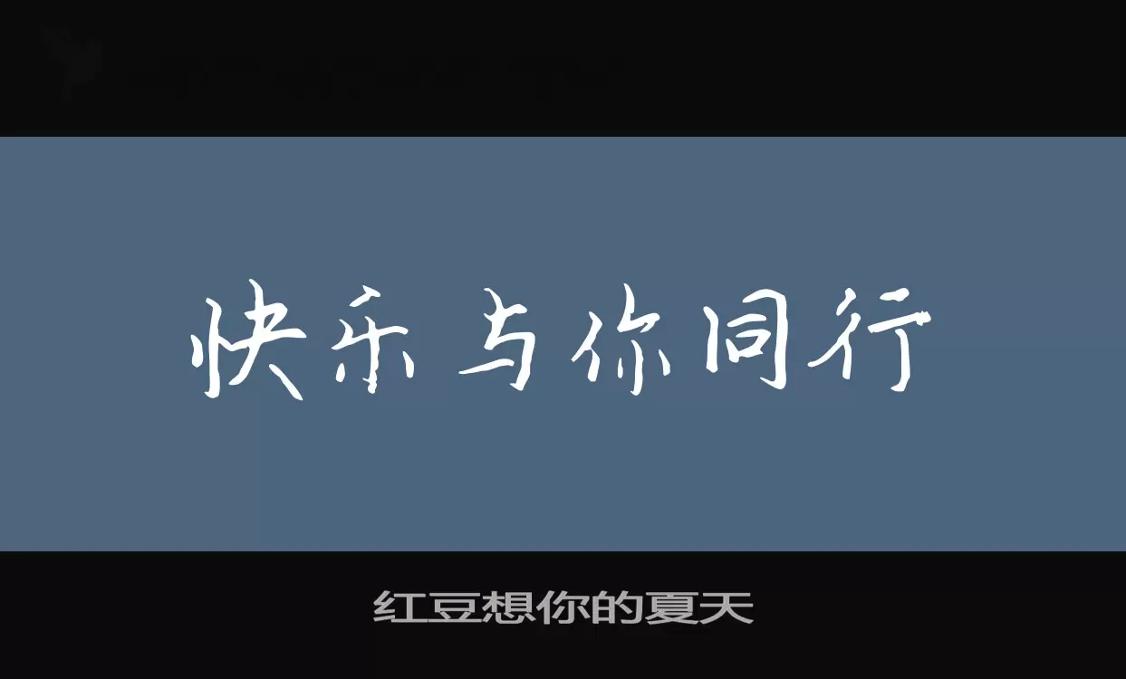 红豆想你的夏天字体文件