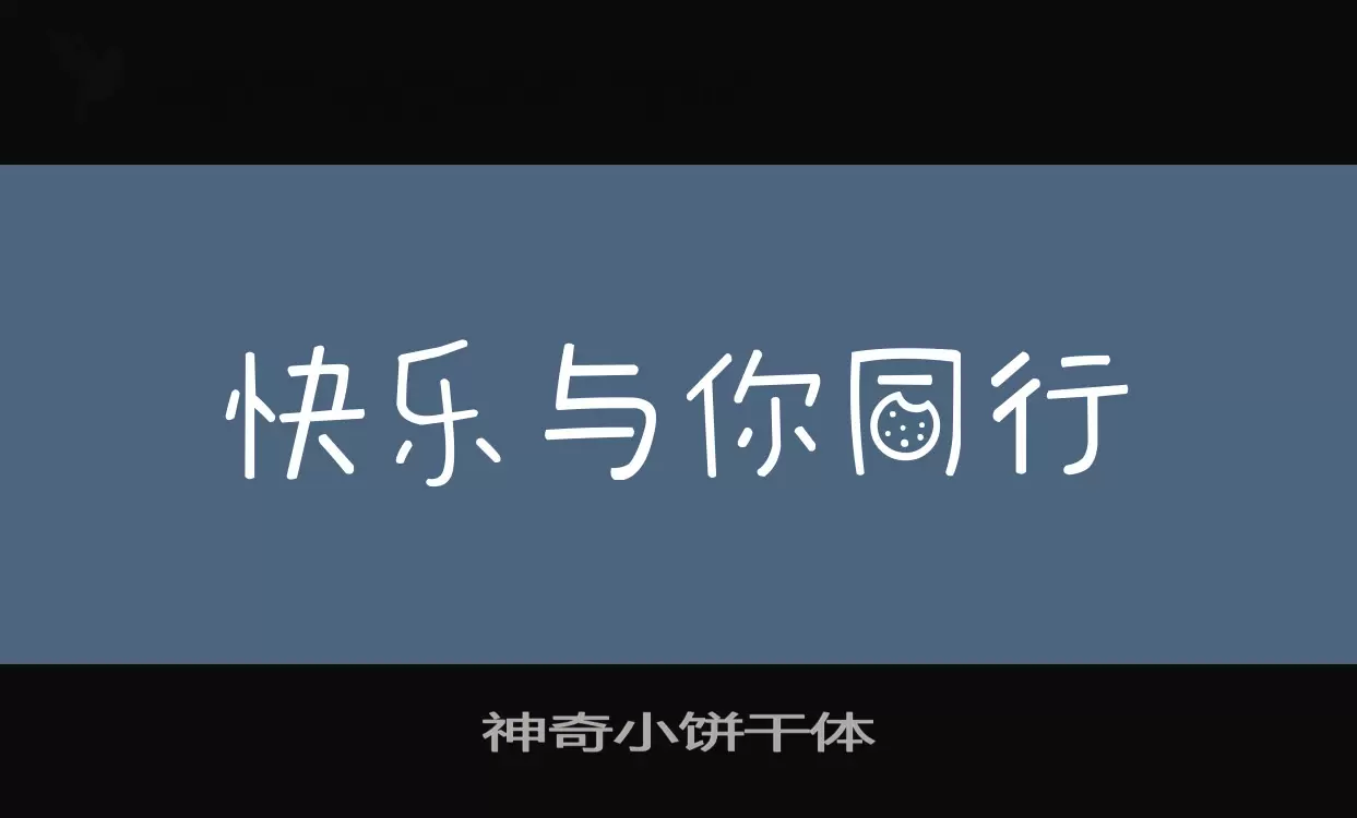 神奇小饼干体字体