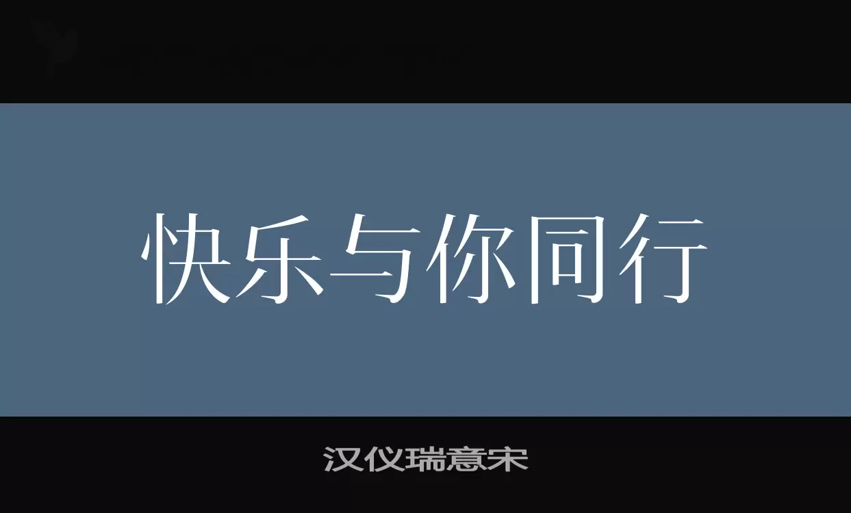 汉仪瑞意宋字体文件