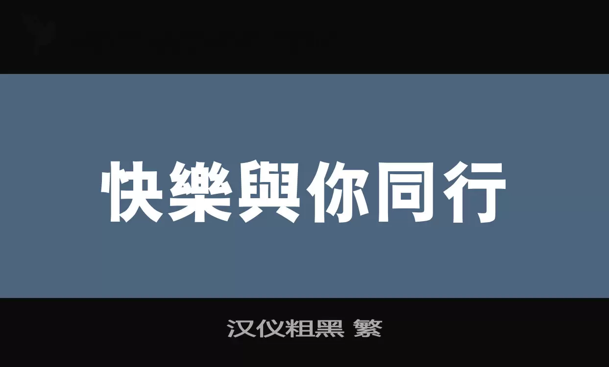 汉仪粗黑 繁字体