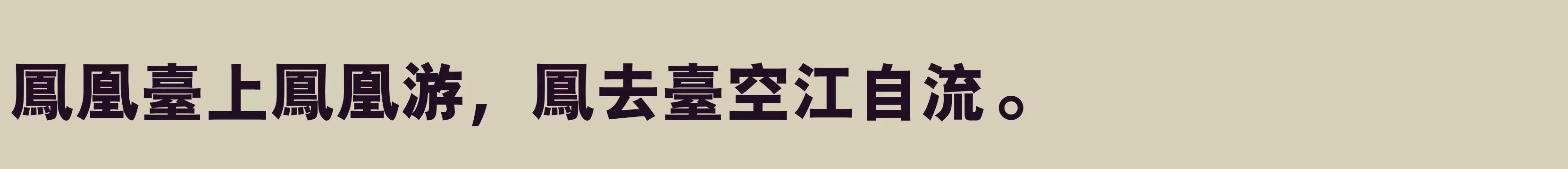 汉仪粗黑 繁 6 - 字体文件免费下载