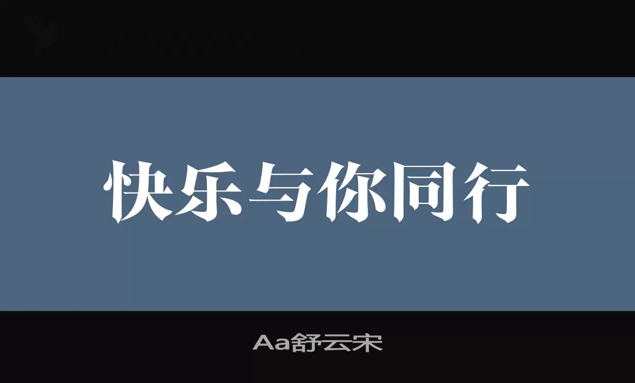 Aa舒云宋字体
