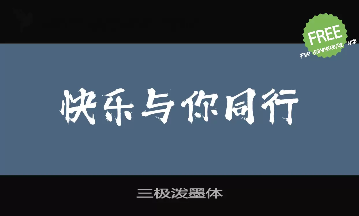 三极泼墨体字体
