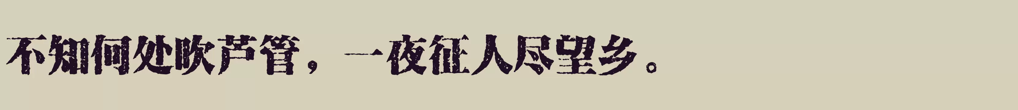 方正苏新诗古印宋 简 - 字体文件免费下载
