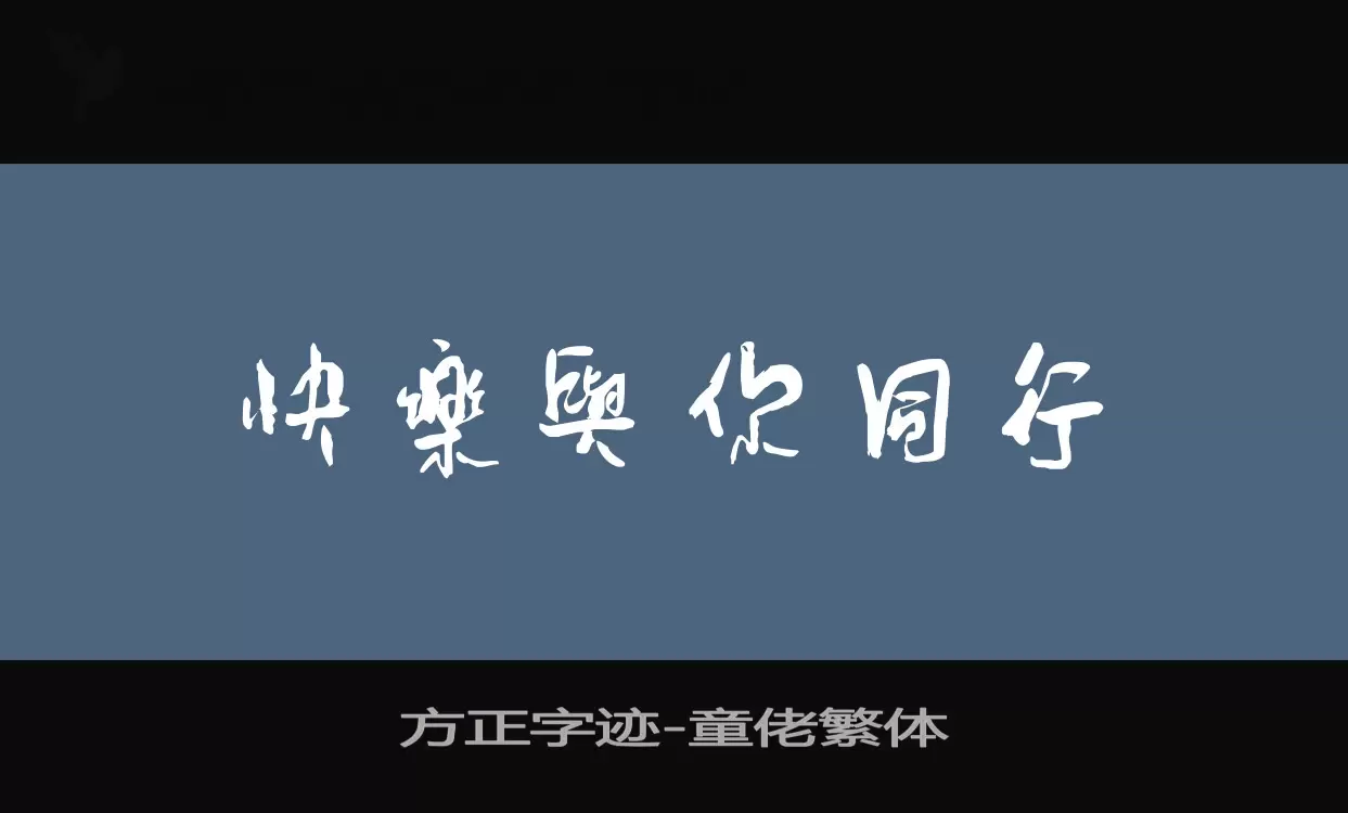 方正字迹-童佬繁体字体文件