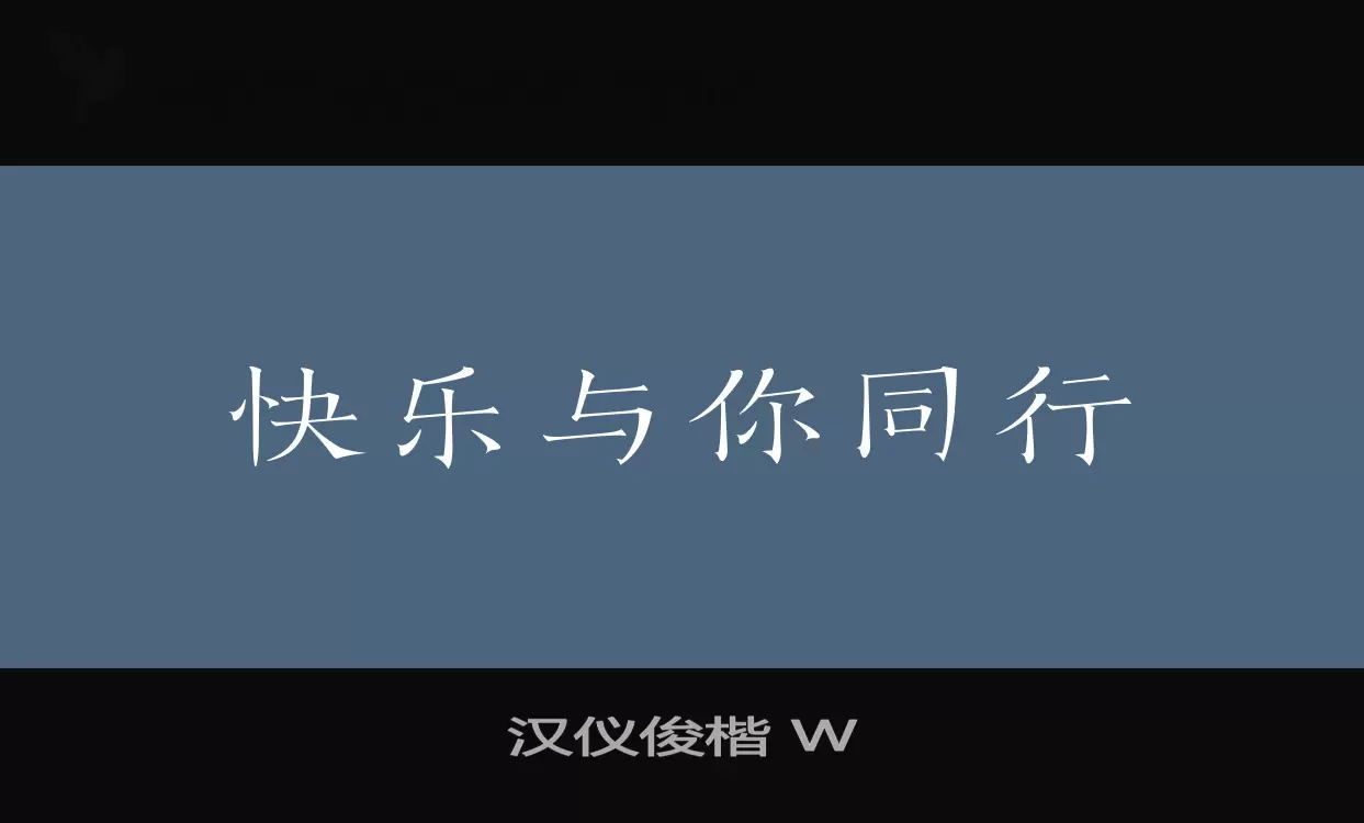 汉仪俊楷-W字体文件