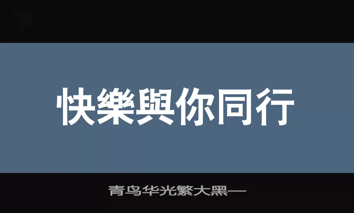 青鸟华光繁大黑—字体文件