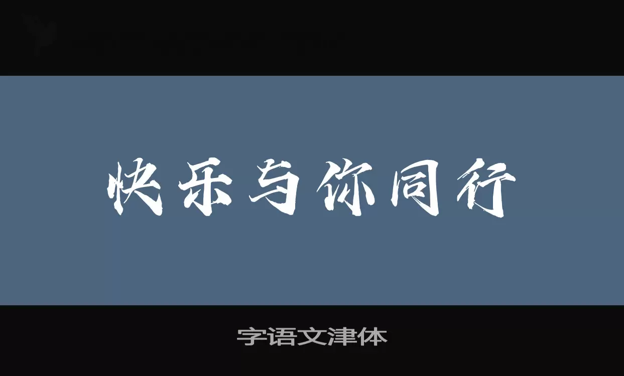 字语文津体字体文件