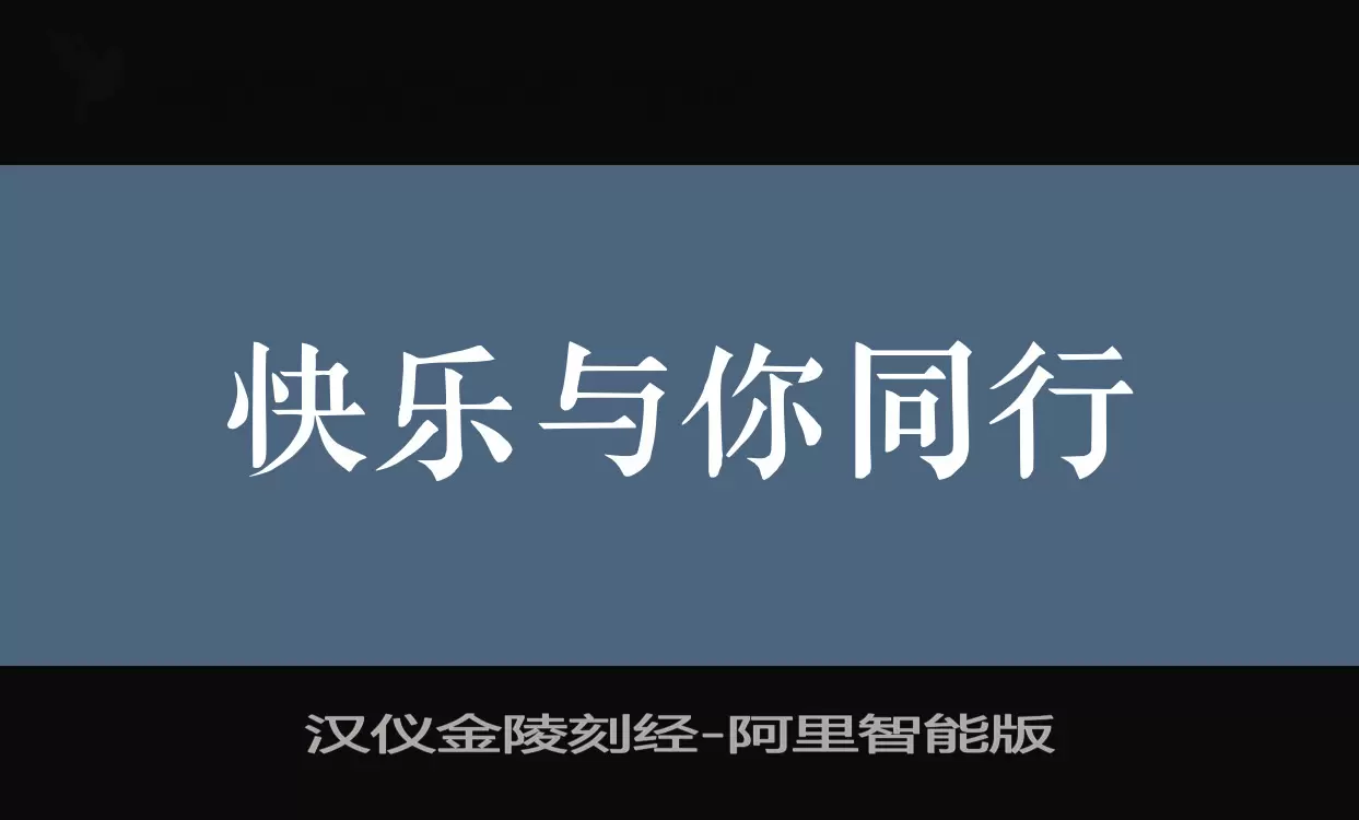 汉仪金陵刻经字体文件