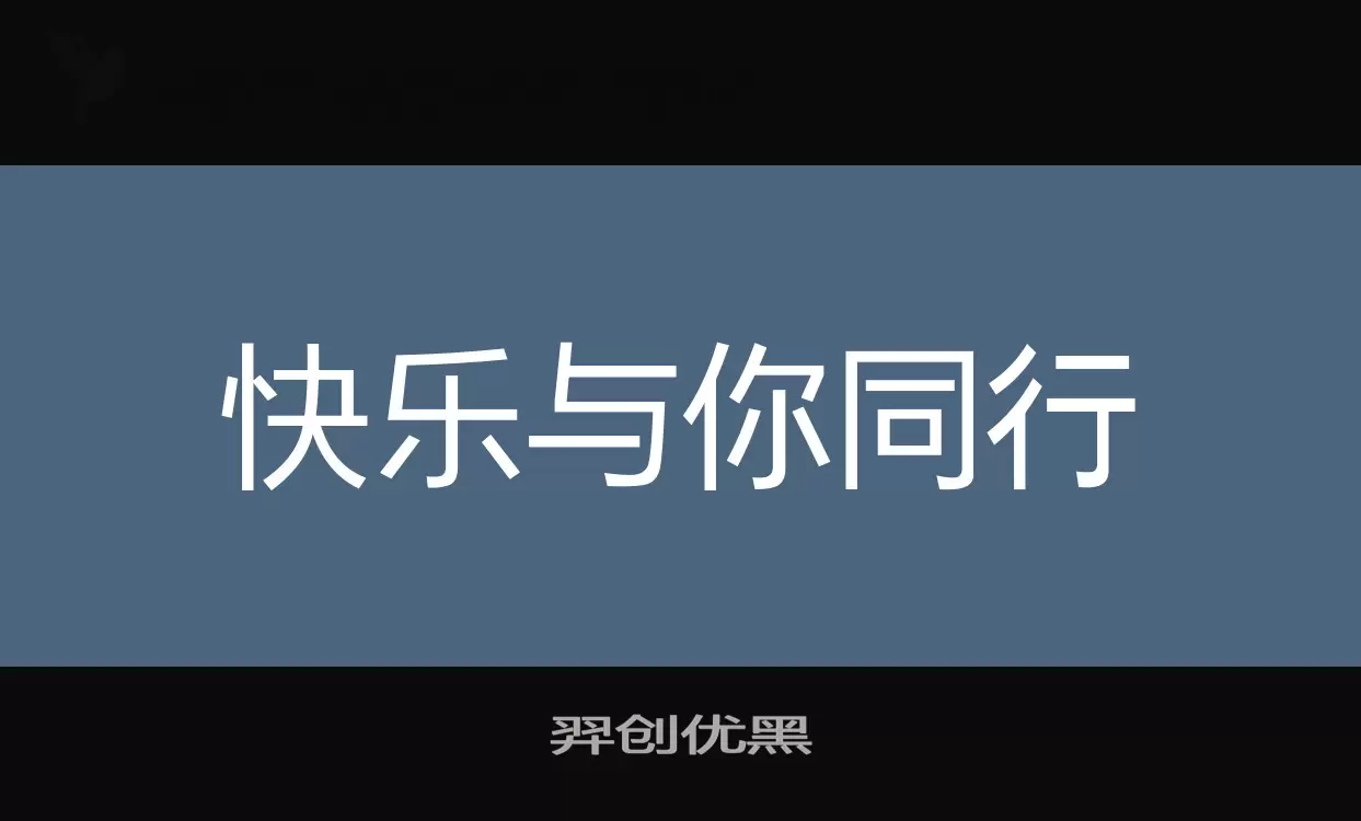 羿创优黑字体文件