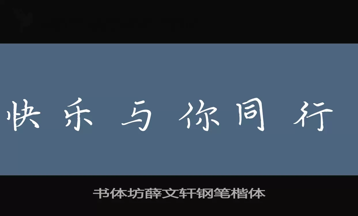 书体坊薛文轩钢笔楷体字体文件