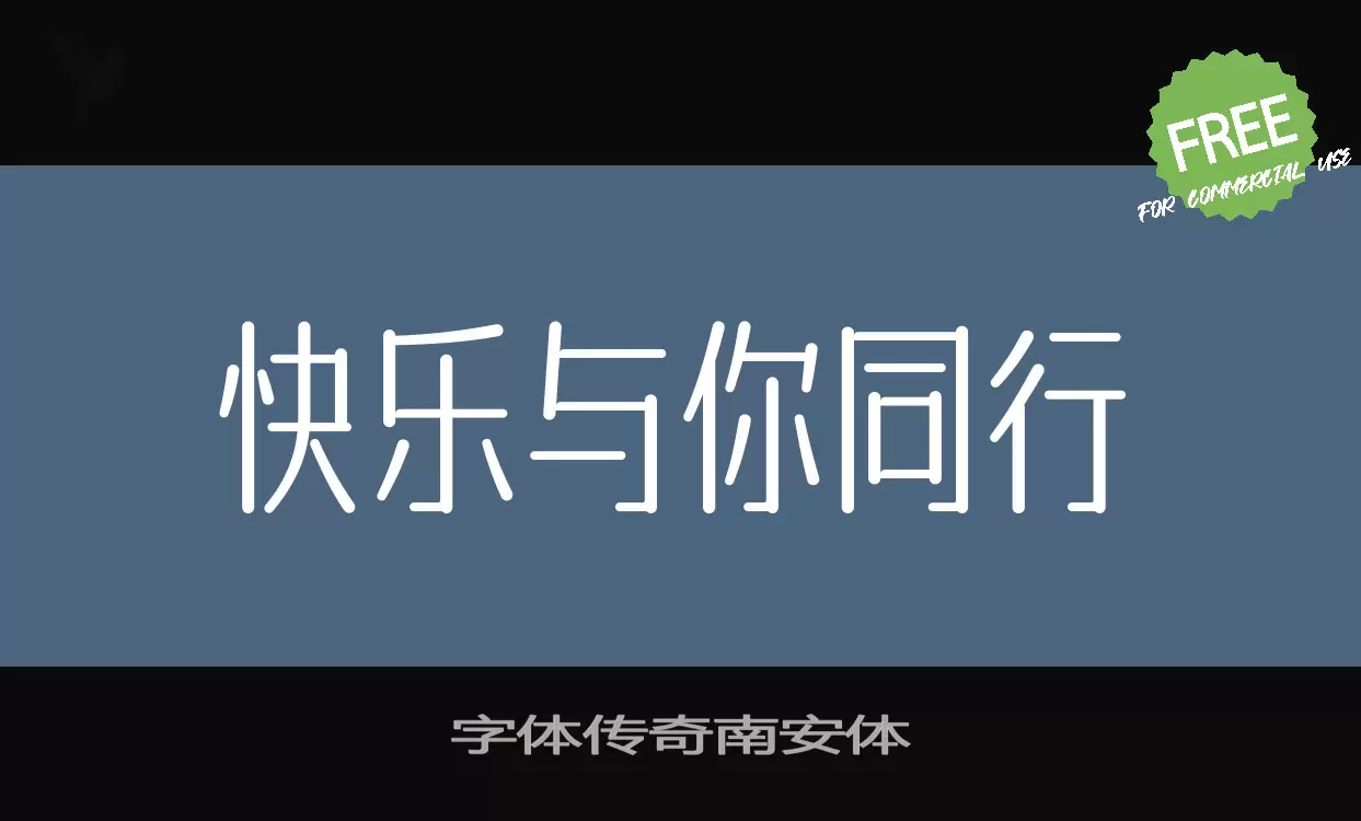 字体传奇南安体字体文件