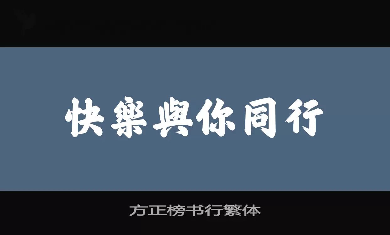 方正榜书行繁体字体文件