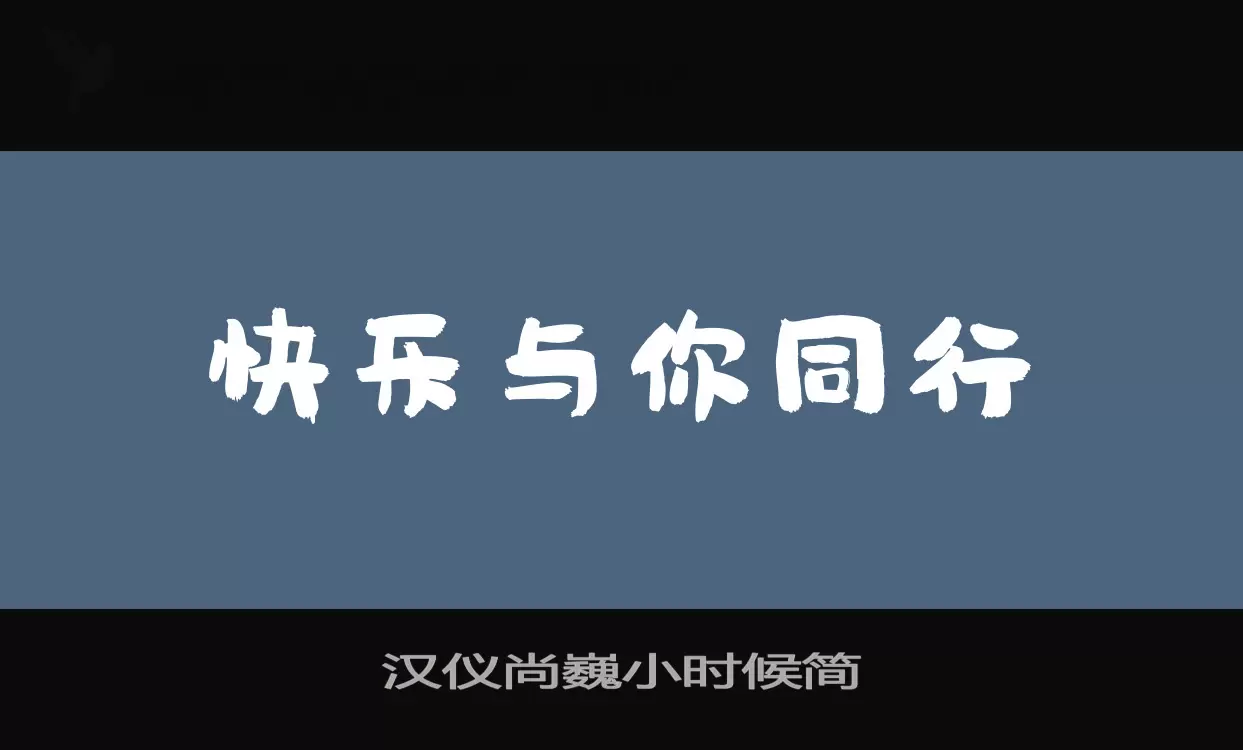 汉仪尚巍小时候简字体文件