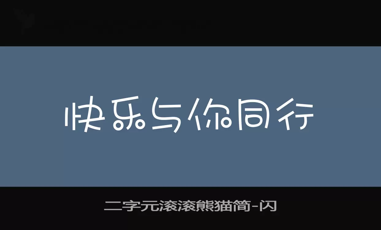 二字元滚滚熊猫简字体文件