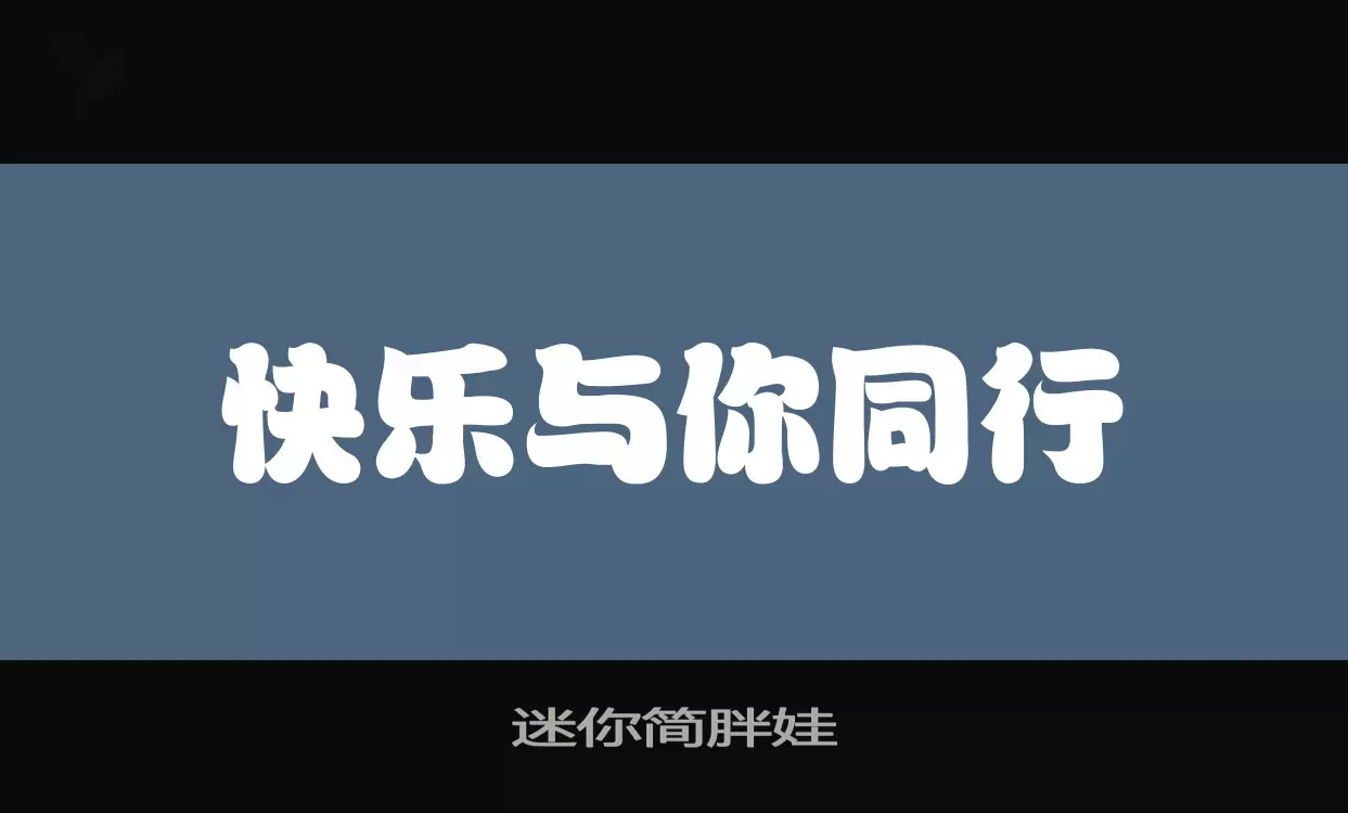 迷你简胖娃字体文件