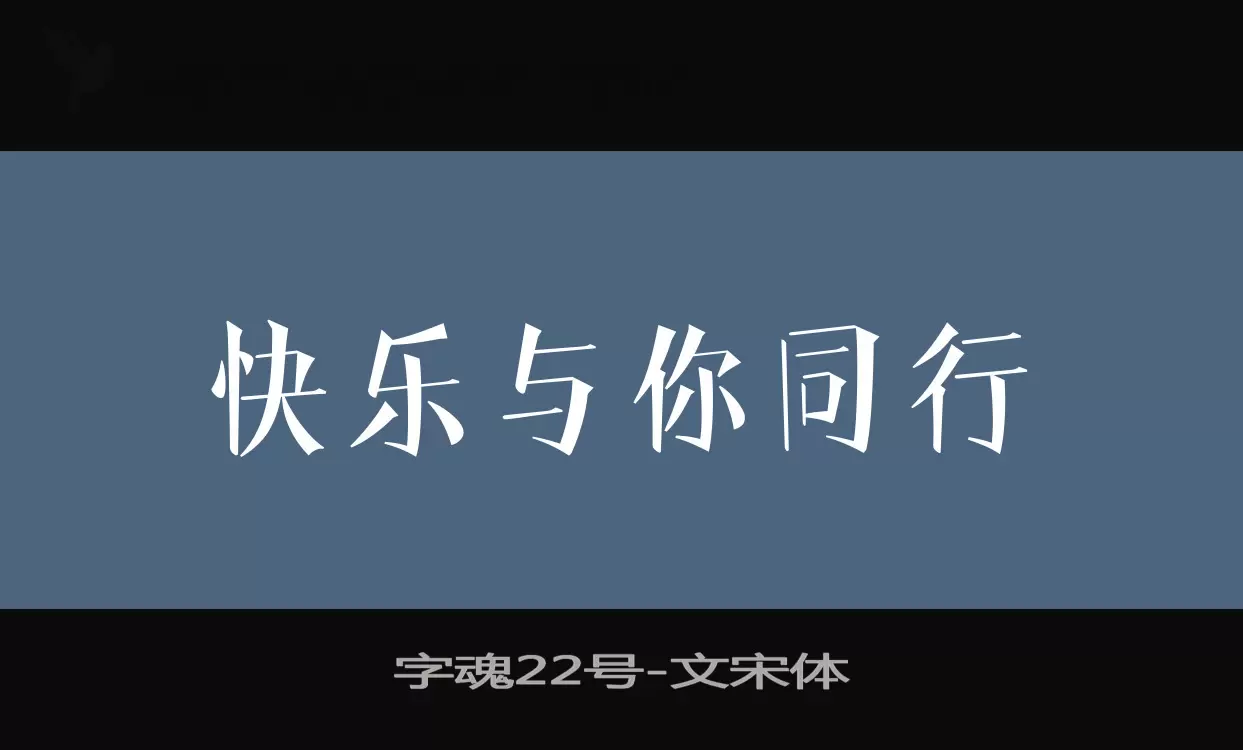 字魂22号字体文件