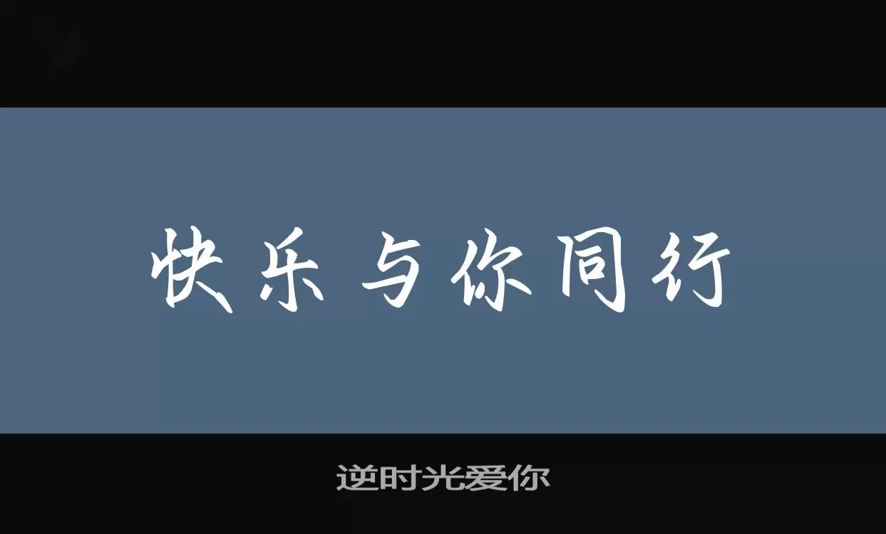 逆时光爱你字体