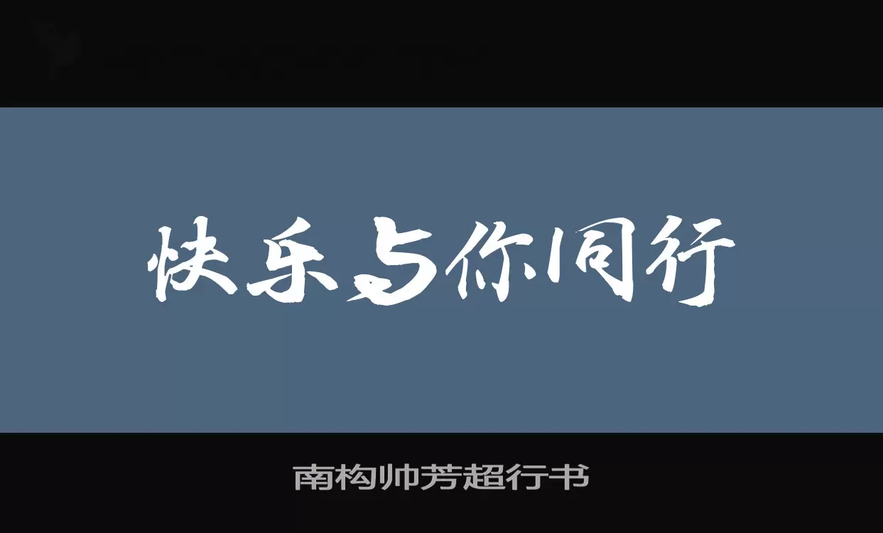 南构帅芳超行书字体文件