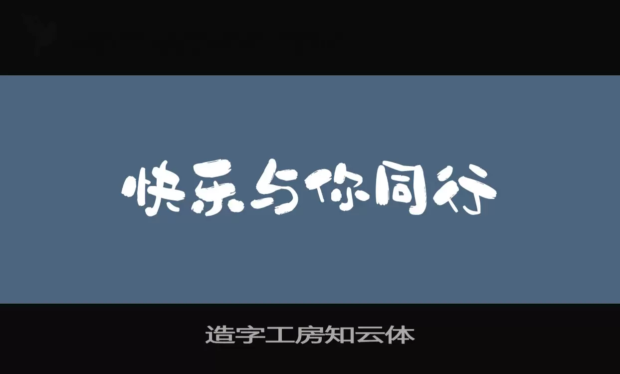 造字工房知云体字体文件