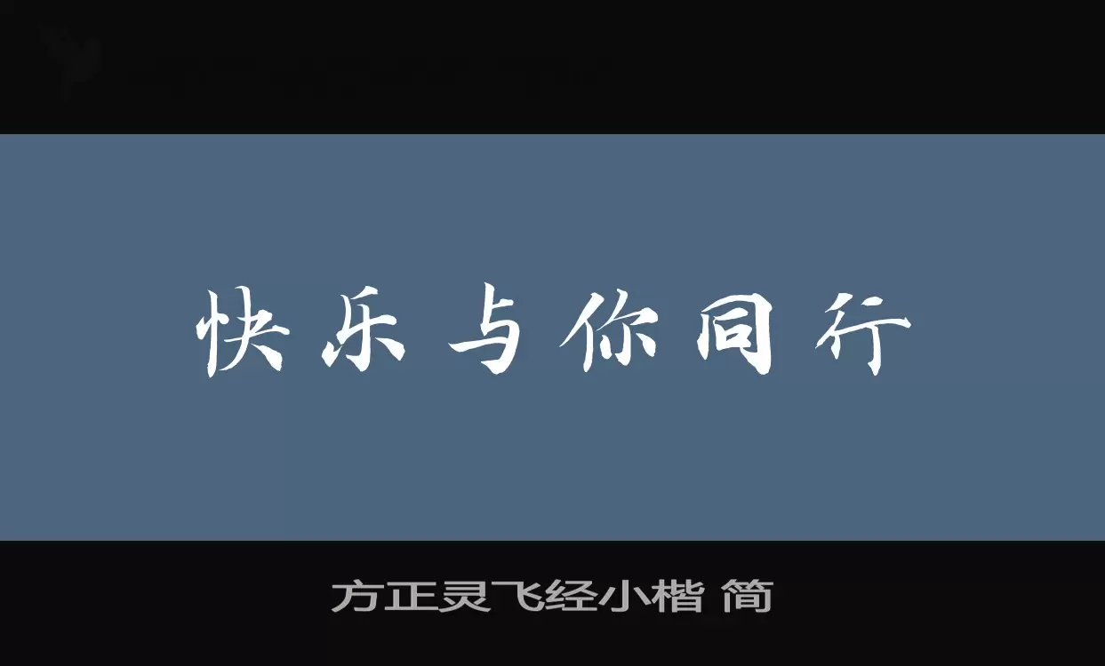 方正灵飞经小楷 简字体