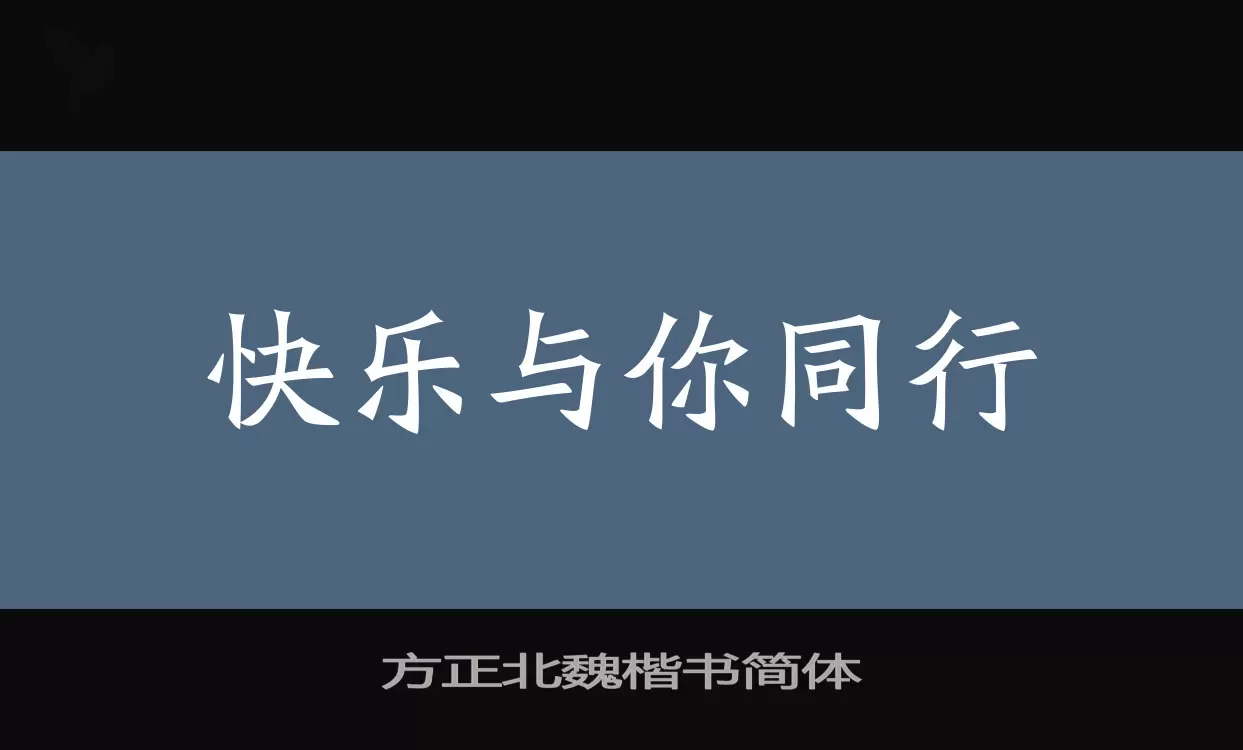 方正北魏楷书简体字体文件