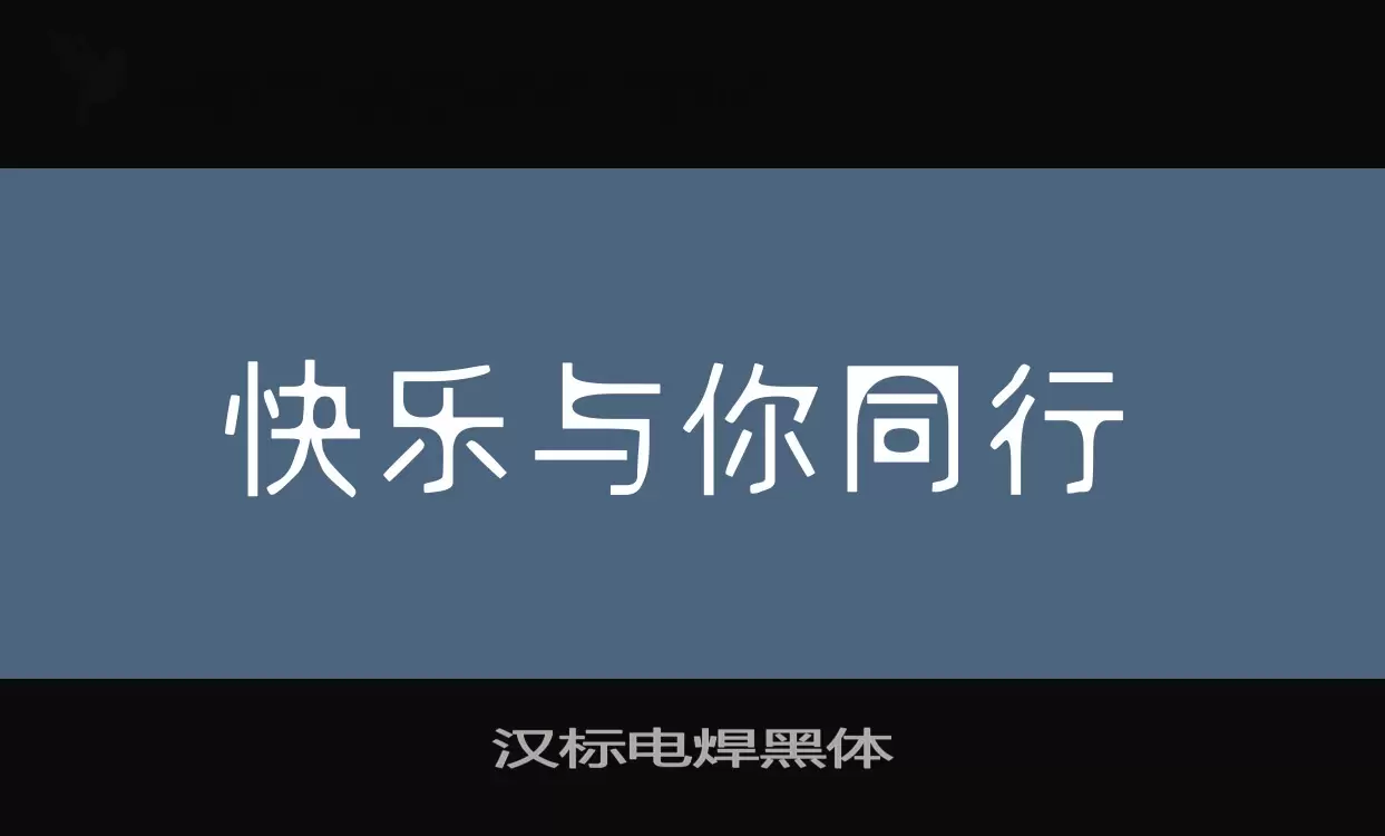 汉标电焊黑体字体文件