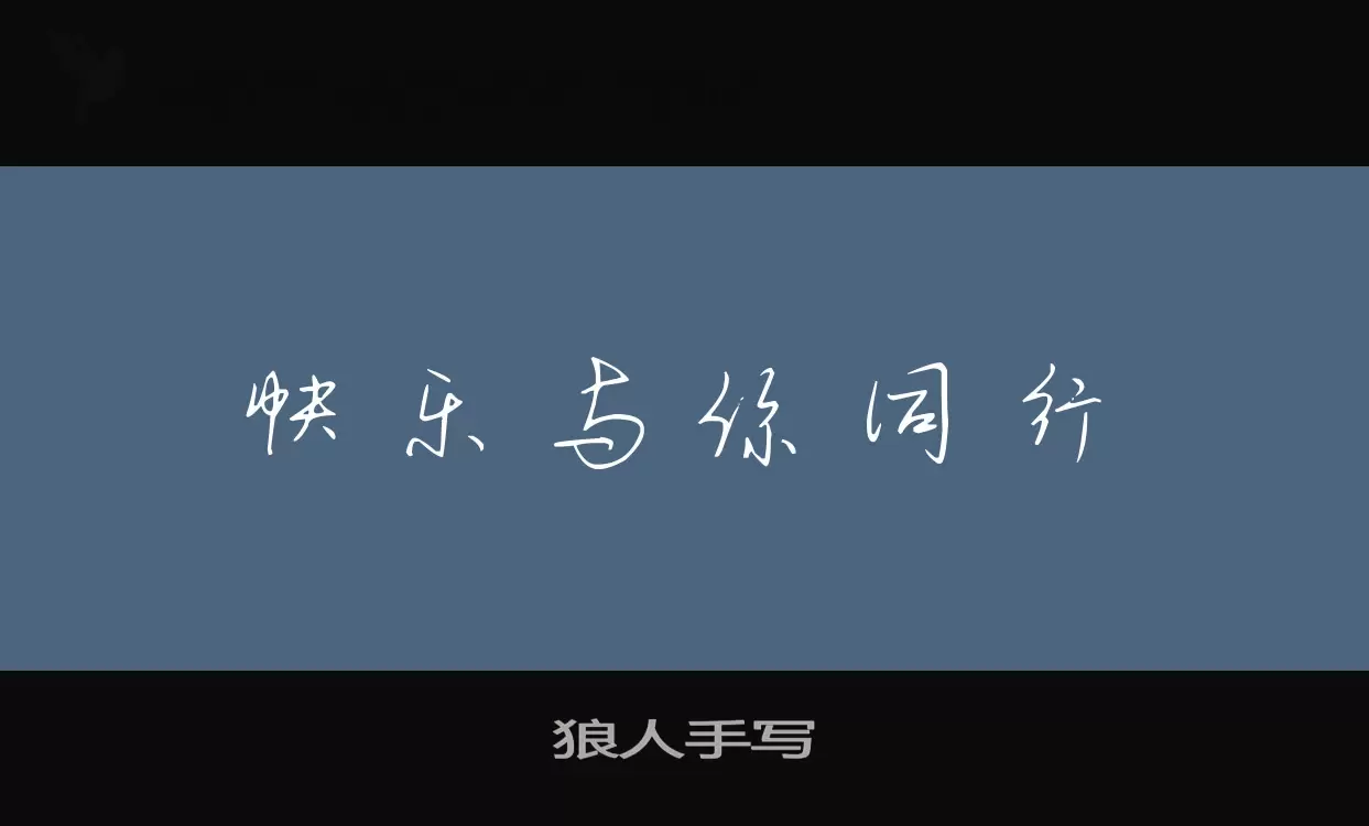 狼人手写字体文件