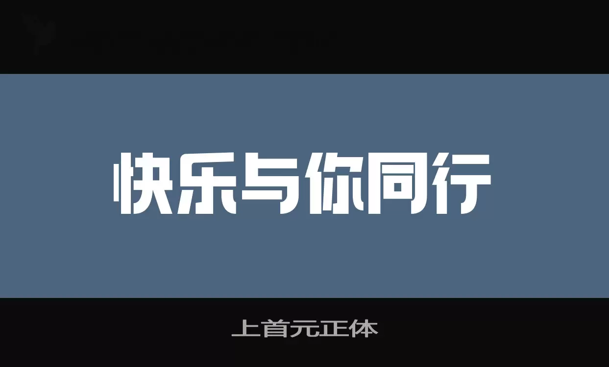 上首元正体字体文件