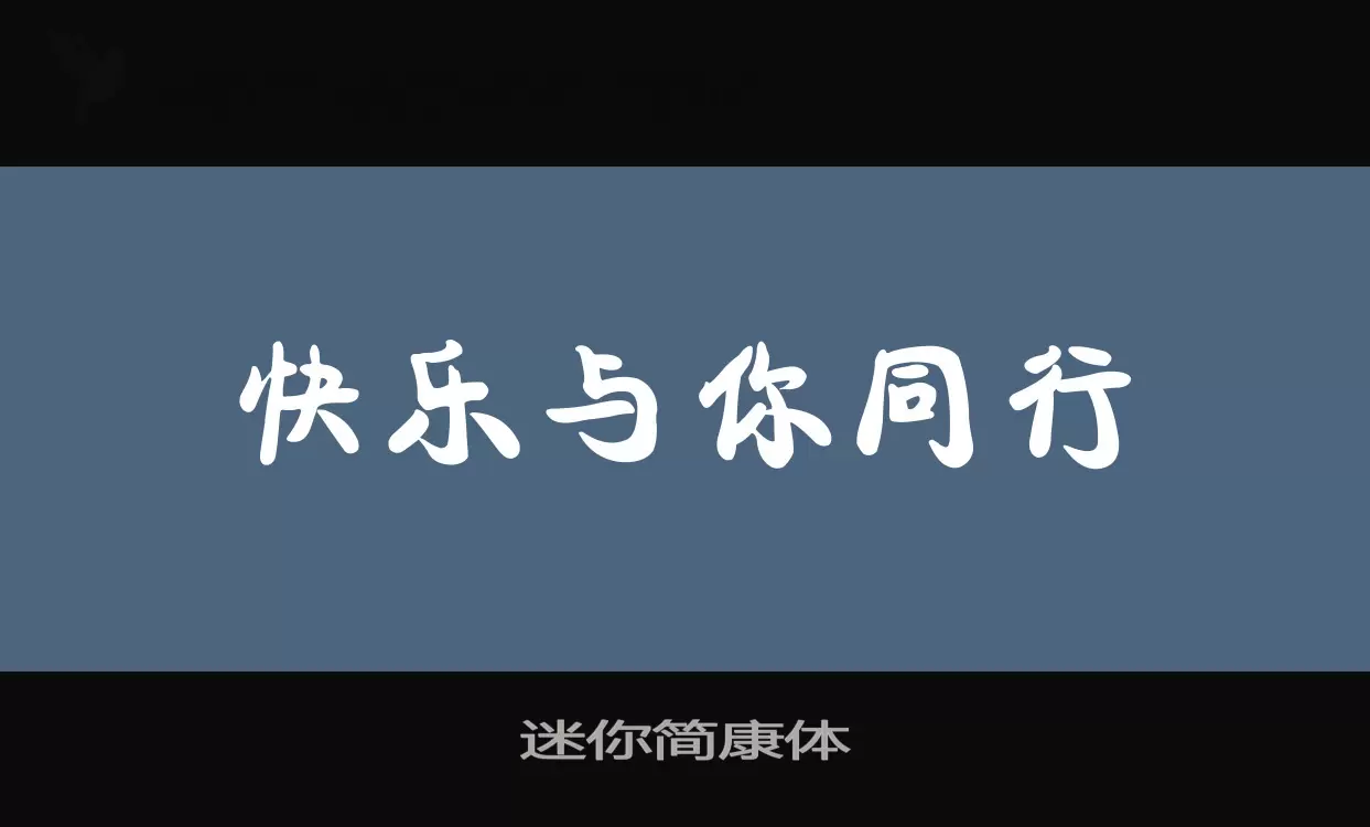 迷你简康体字体文件