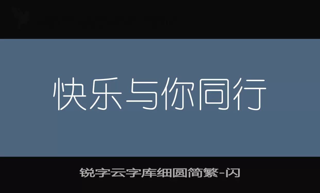 锐字云字库细圆简繁字体文件