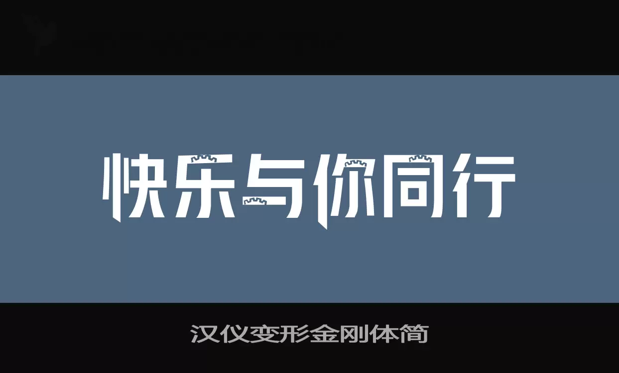 汉仪变形金刚体简字体文件