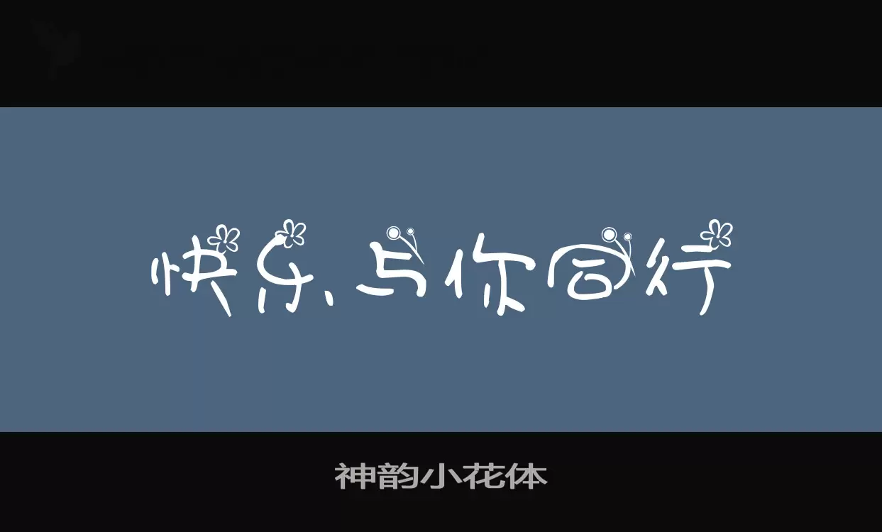 神韵小花体字体文件