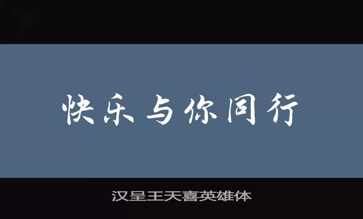 汉呈王天喜英雄体字体文件