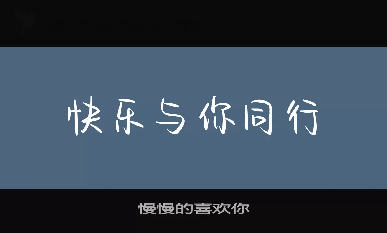 慢慢的喜欢你字体文件