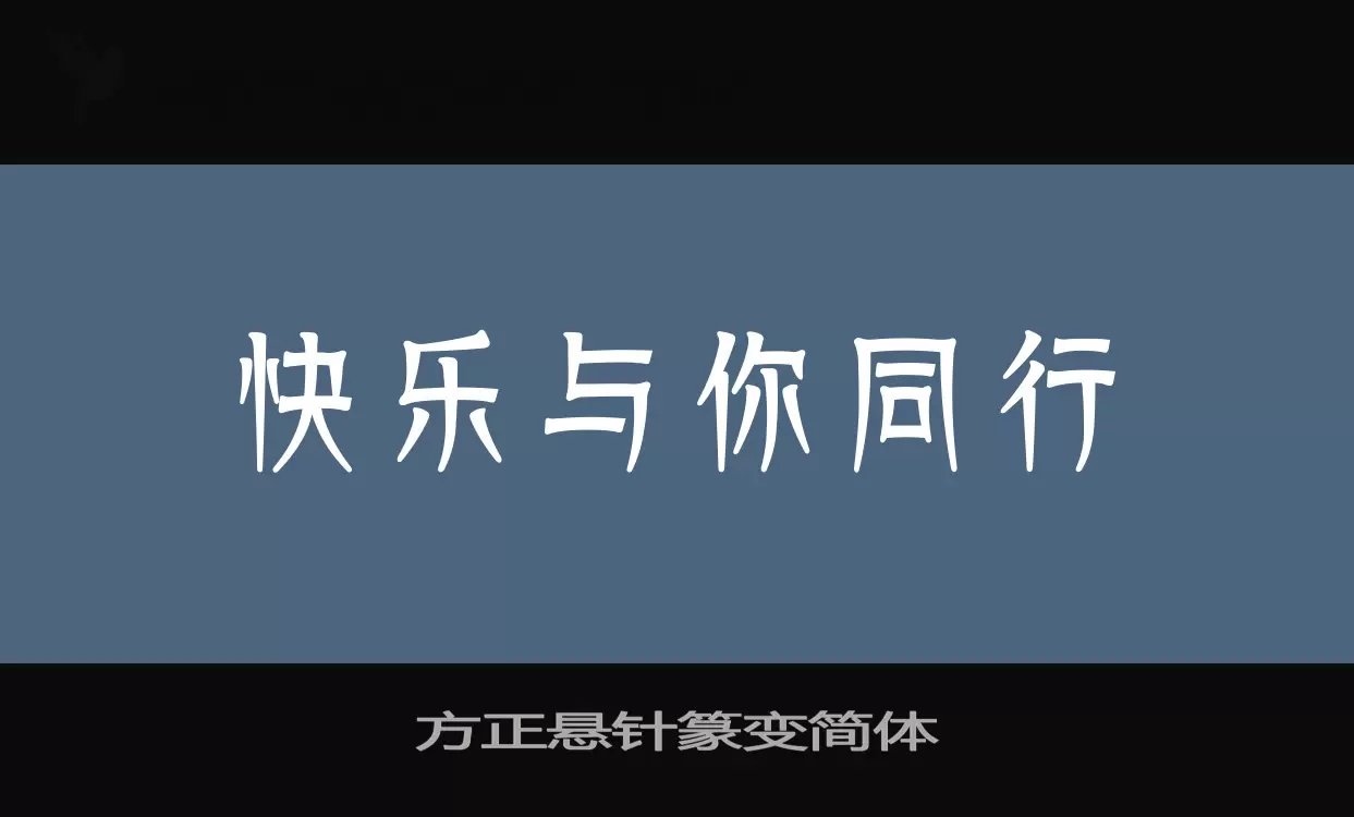 方正悬针篆变简体字体文件