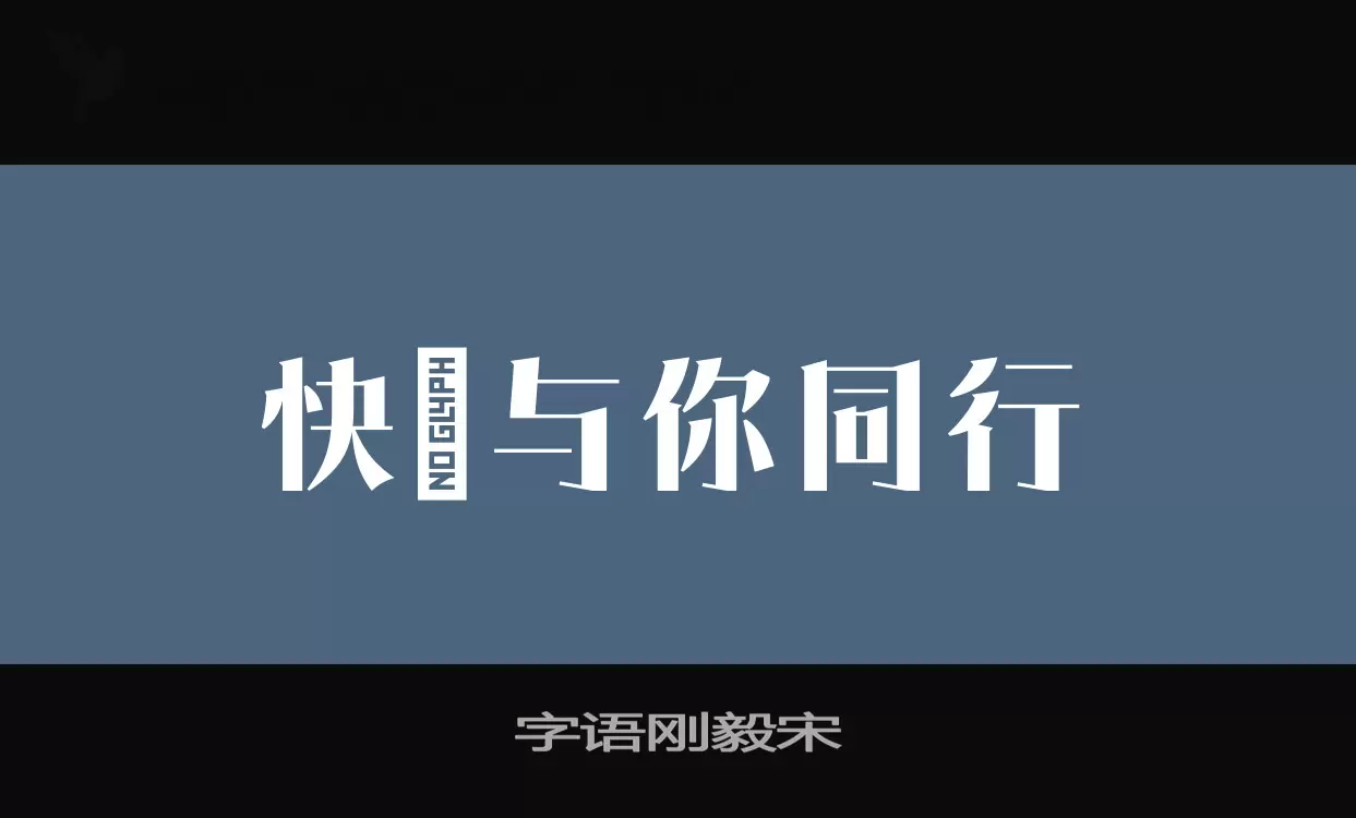 字语刚毅宋字体文件