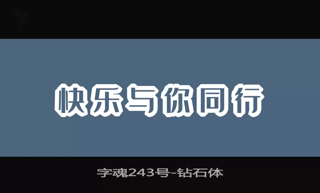 字魂243号字体文件