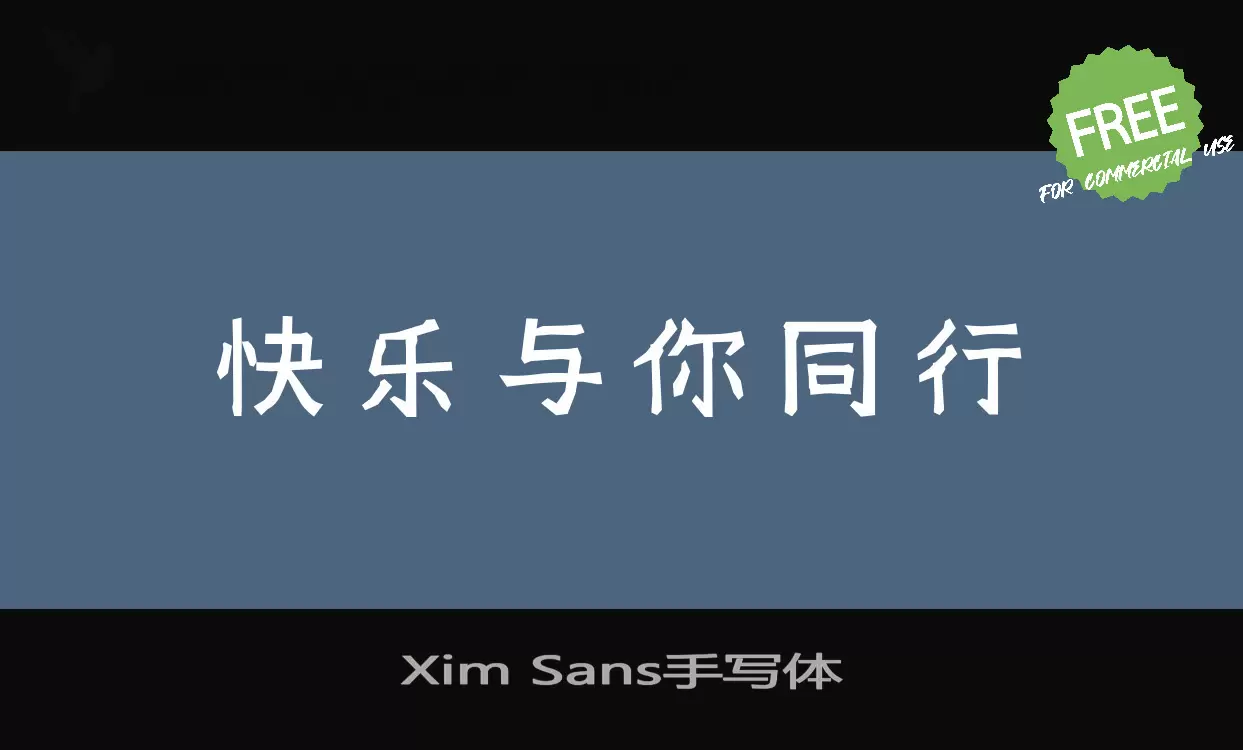 Xim-Sans手写体字体文件