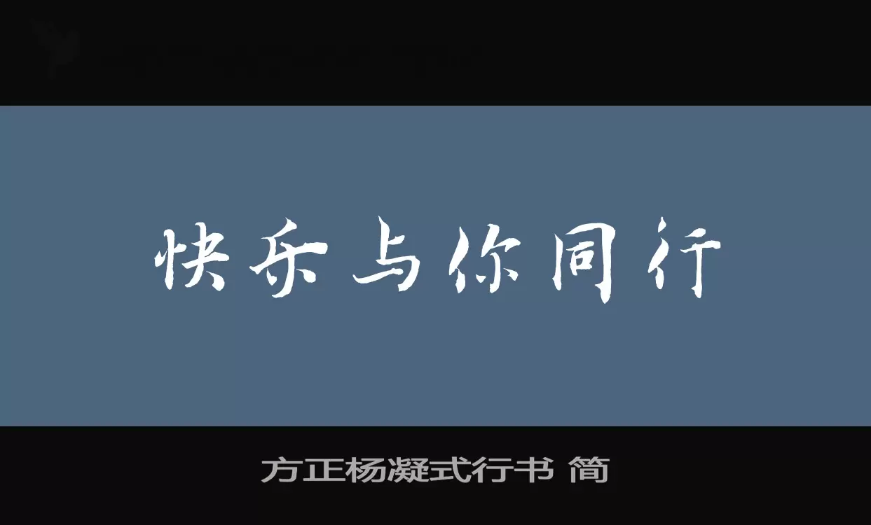 方正杨凝式行书-简字体文件