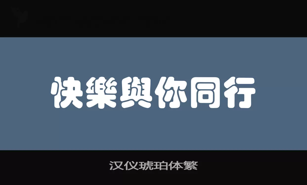 汉仪琥珀体繁字体文件