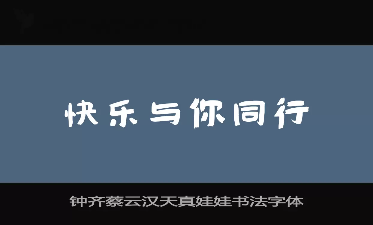 钟齐蔡云汉天真娃娃书法字体字体文件