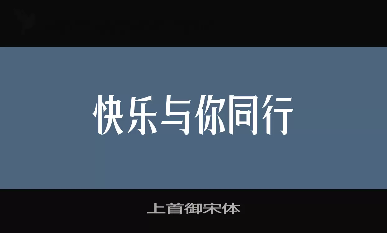 上首御宋体字体文件