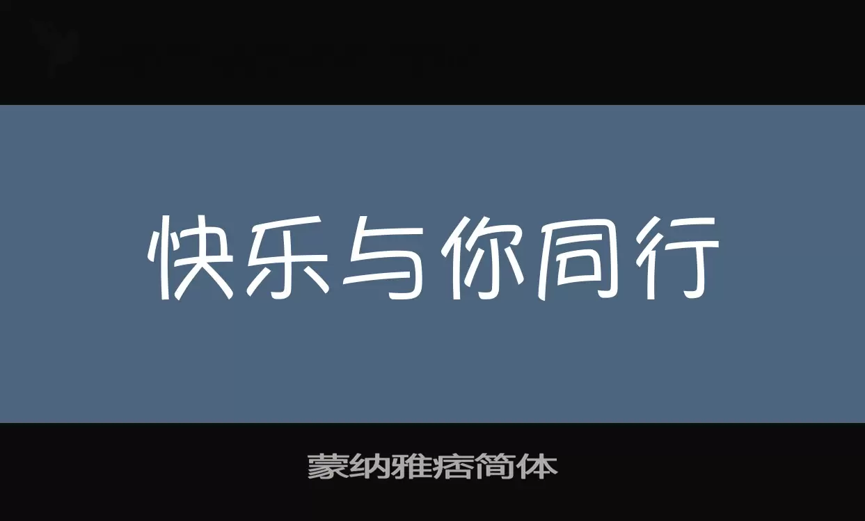 蒙纳雅痞简体字体文件