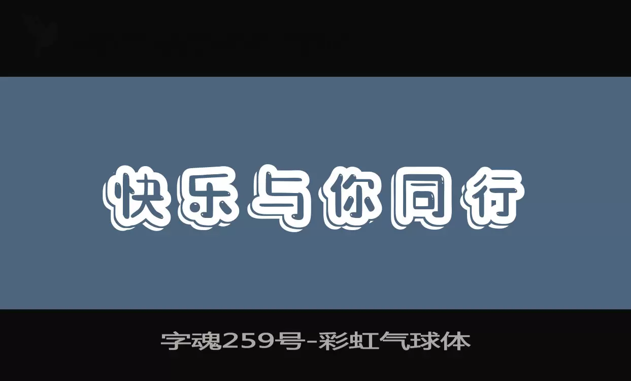 字魂259号字体文件