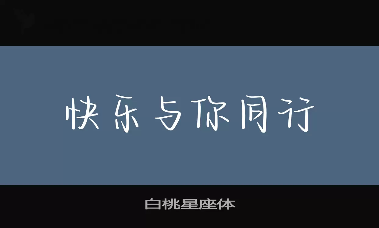 白桃星座体字体文件