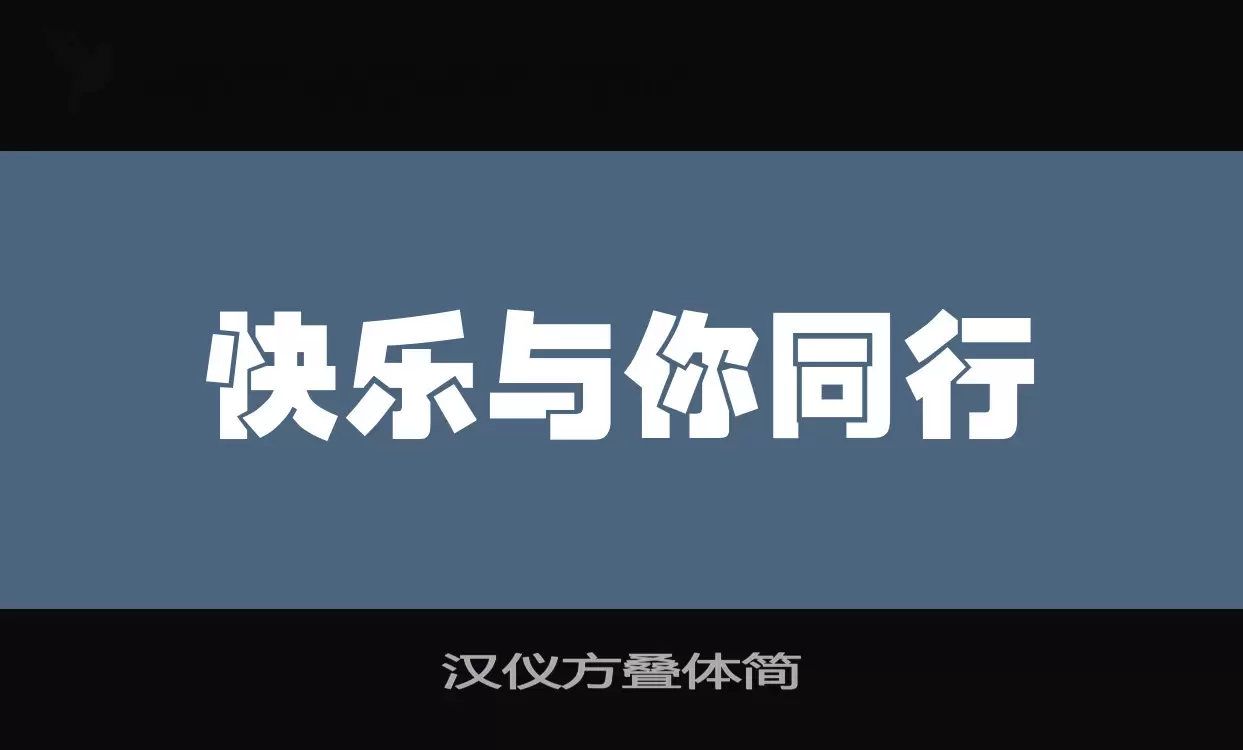 汉仪方叠体简字体文件